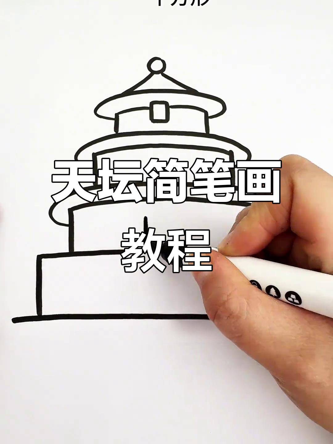 轻松学画天坛,简单步骤教你搞定!