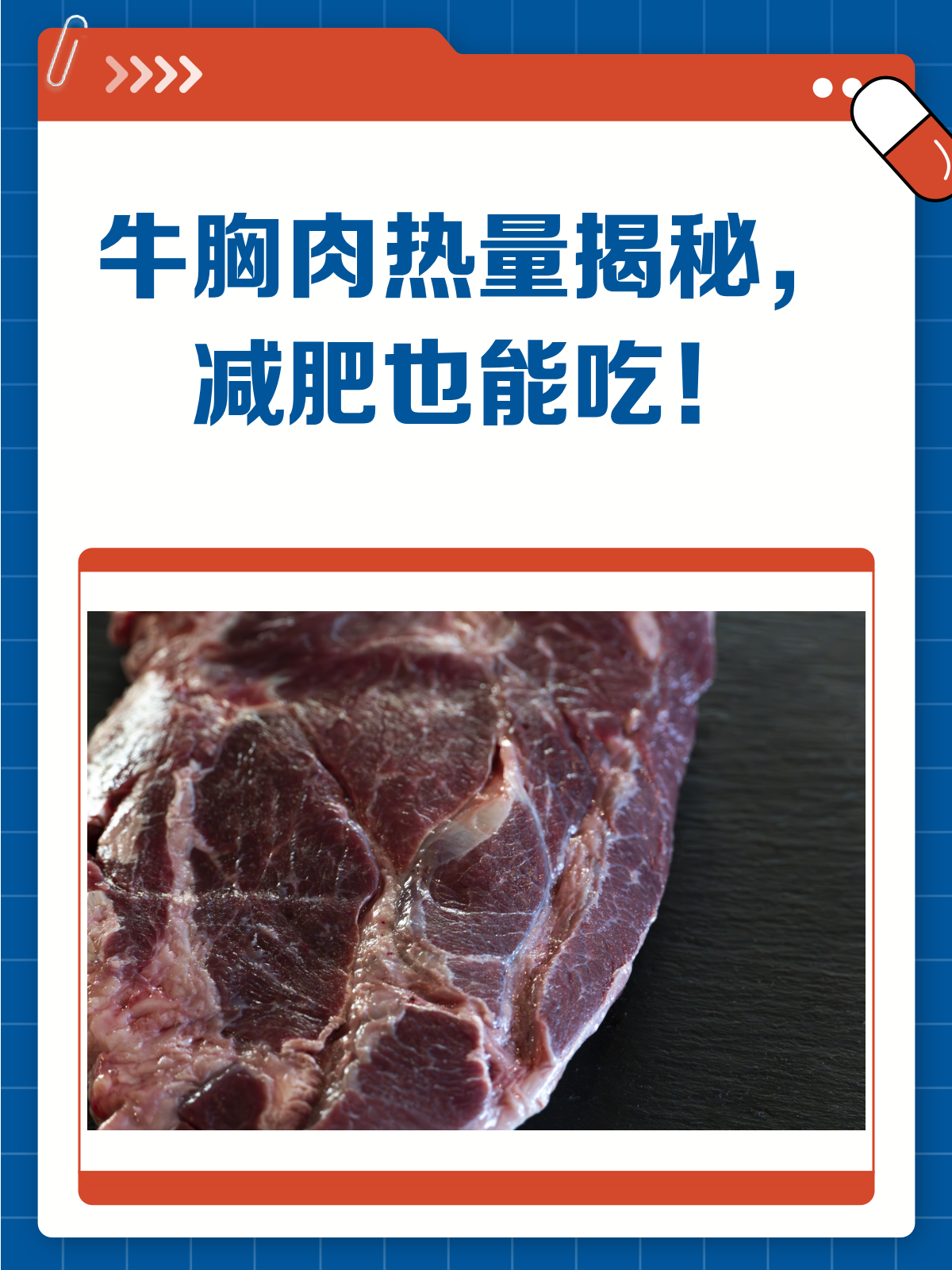 牛胸肉热量大揭秘!减肥也能放心吃?
