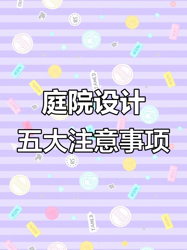庭院设计五大禁忌，避开这些细节让家居更完美