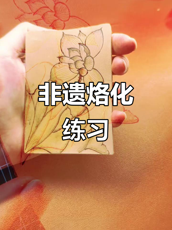 初学非遗烙画,勾荷花线条有点卡顿但成就感满满