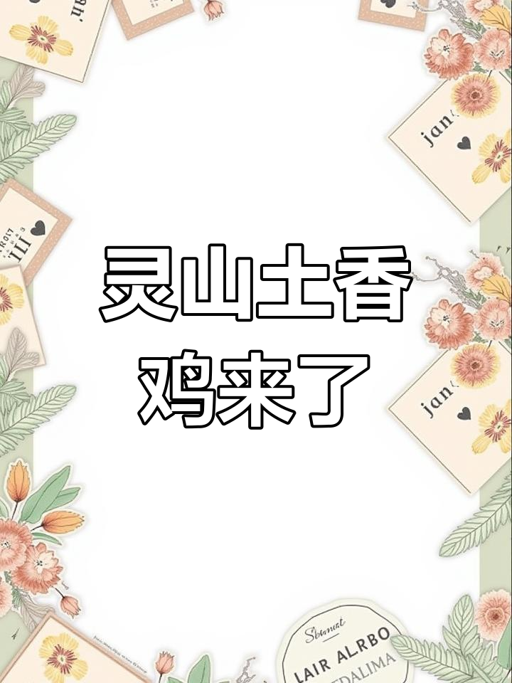 广西灵山土香鸡到货,田园生活正式开启