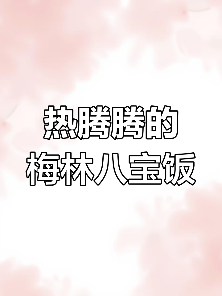 梅林八宝饭罐头,快速美味