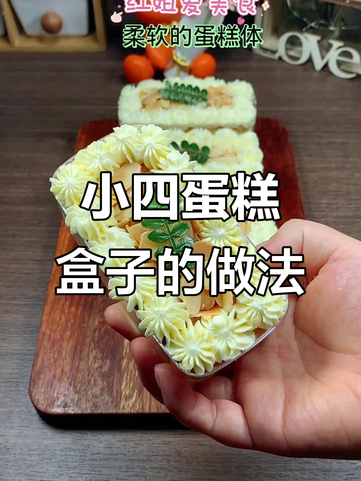 软糯蛋糕搭配奶油与杏仁片，轻松做出网红小四蛋糕盒子