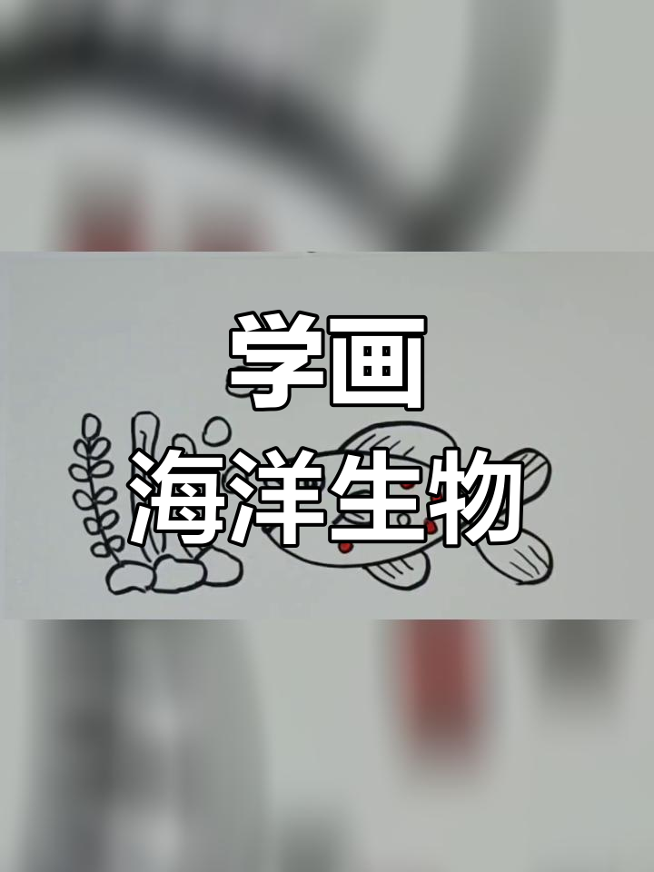 画鱼和水草，海底世界轻松学