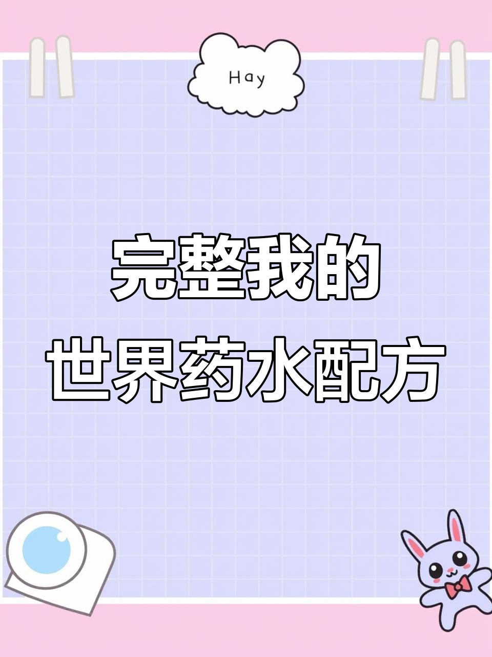 我的世界药水配方大全,快速掌握所有制作方法