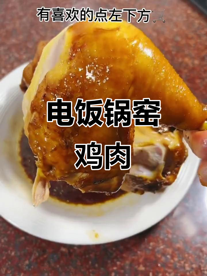 电饭锅轻松做窑鸡，鲜嫩入味，超简单！