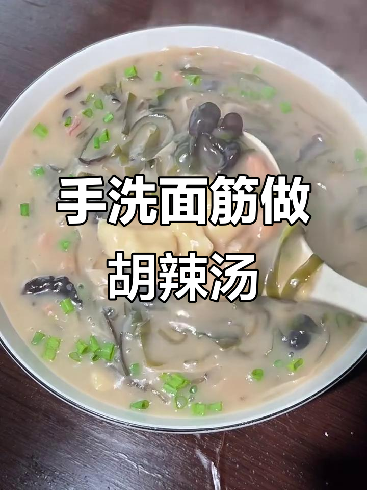 河南传统胡辣汤,手洗面筋的独特做法