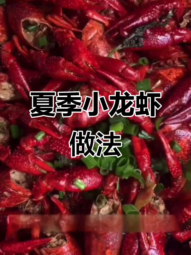 小龙虾配啤酒,夏日美味新体验!