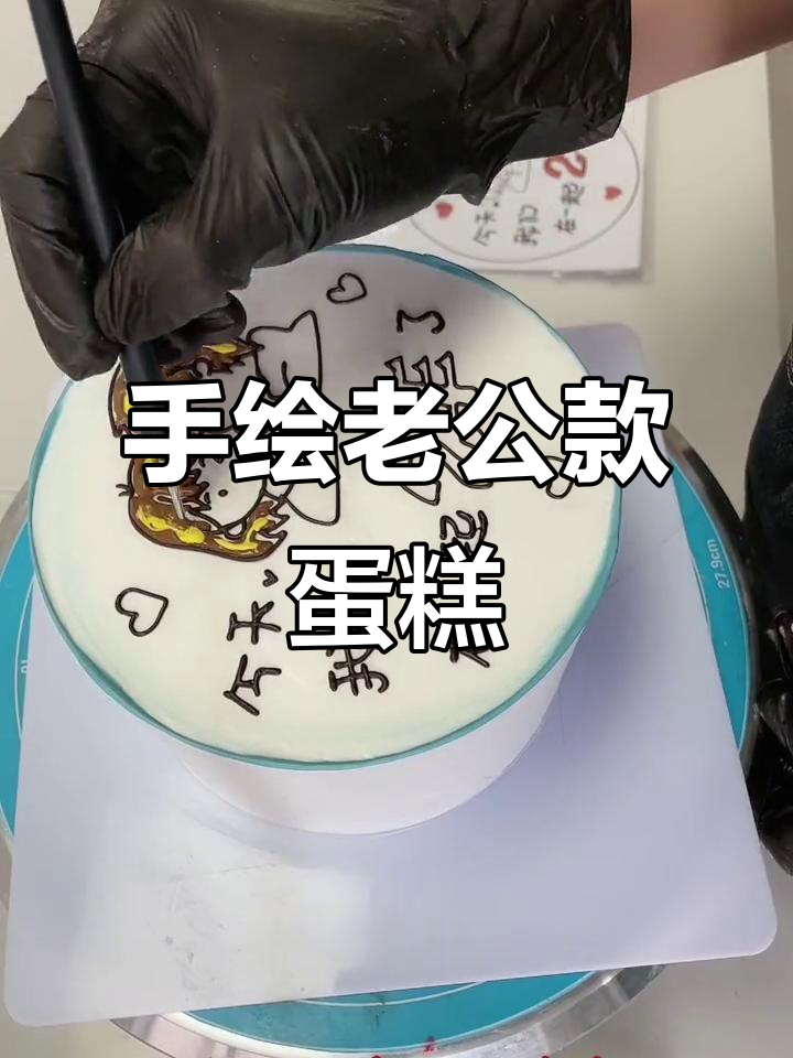 6寸老公款手绘蛋糕,巧克力与奶油的完美结合