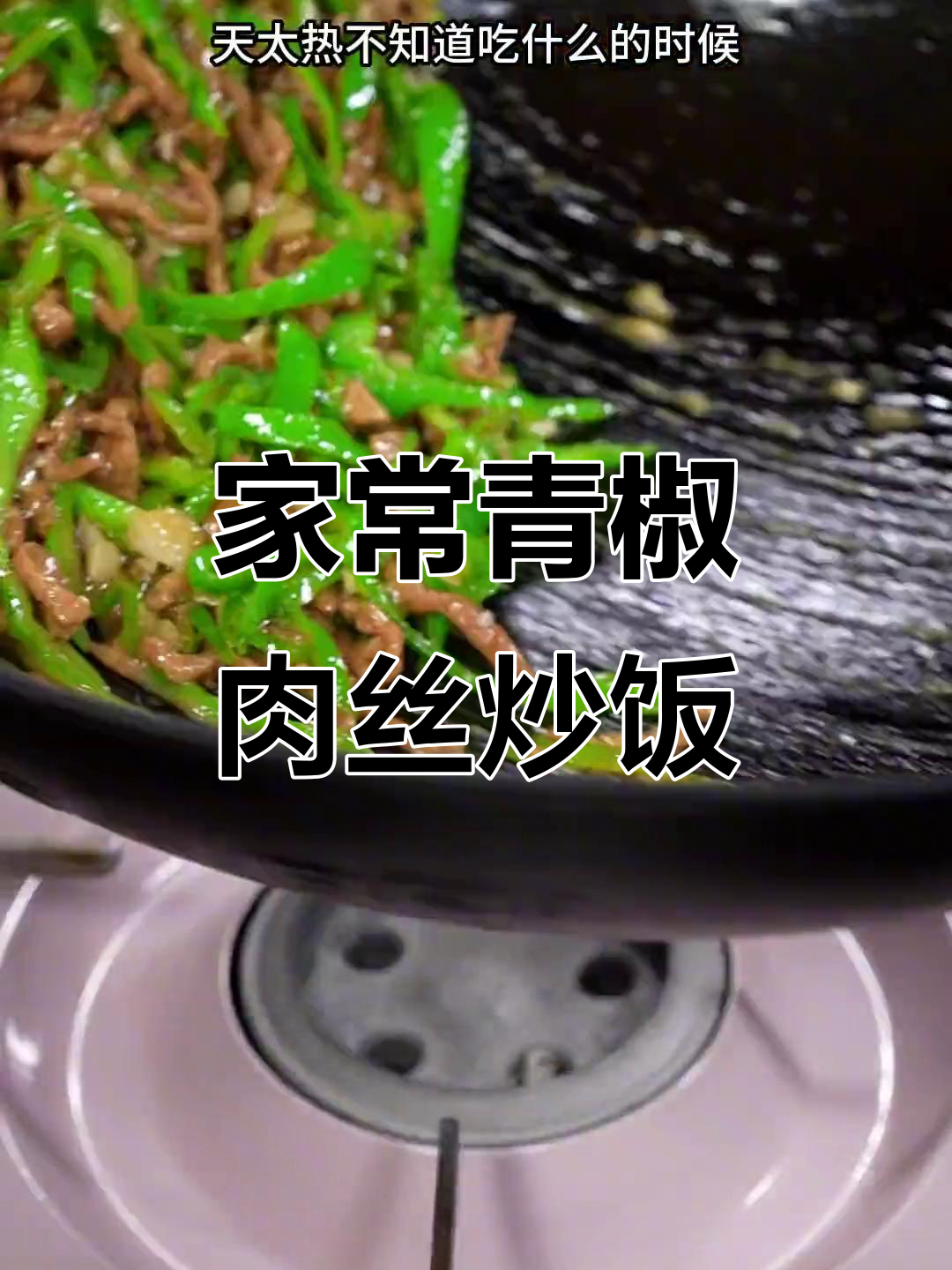 青椒肉丝炒饭，简单又下饭，家常味十足