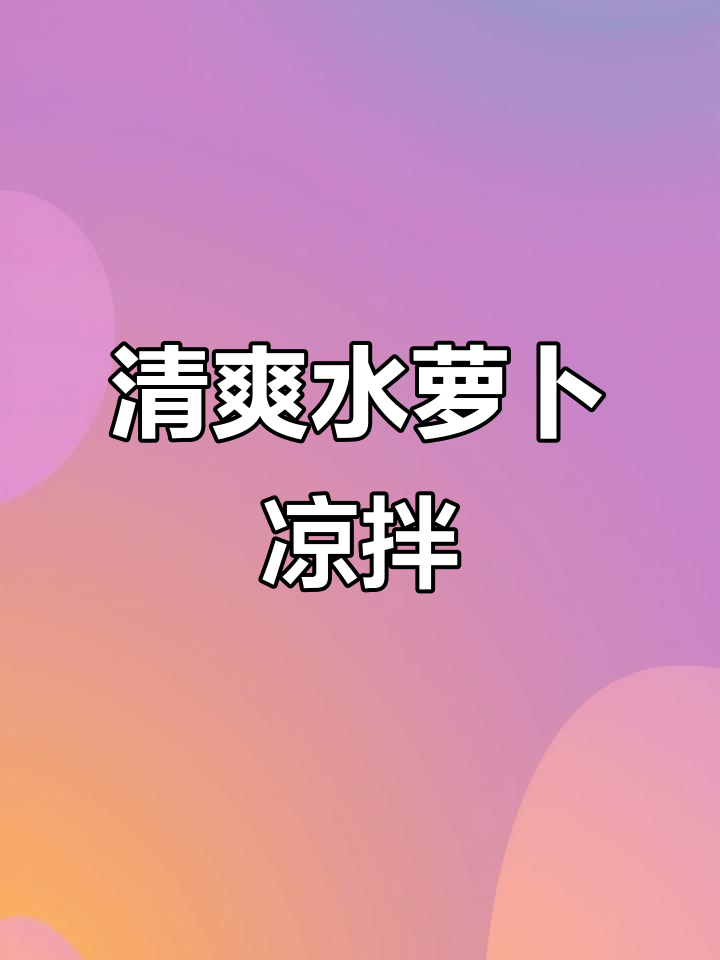 水萝卜凉拌做法，微辣清脆爽口，简单又下饭