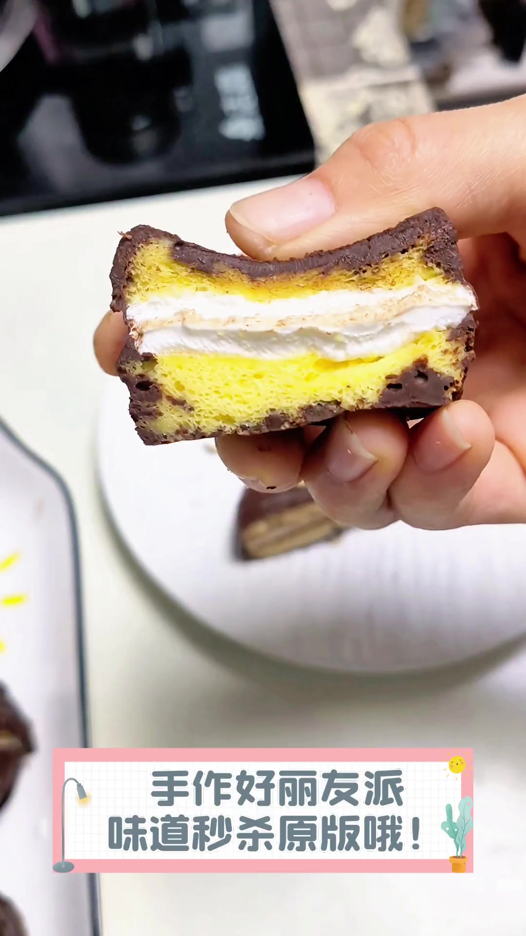 手作好丽友派,味道秒杀原版哦!