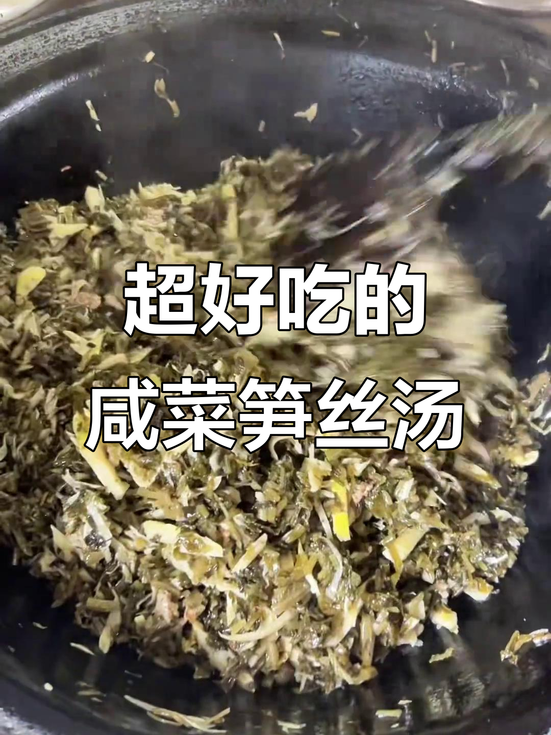 咸菜笋丝汤,鲜美又开胃!