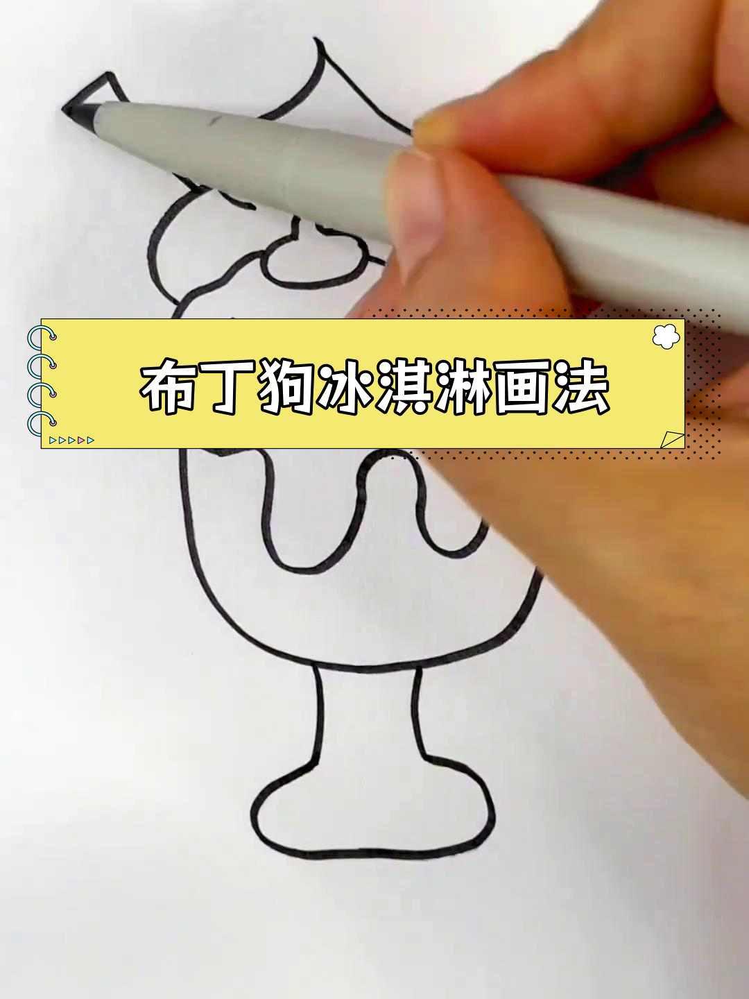 轻松学会布丁狗冰激凌简笔画
