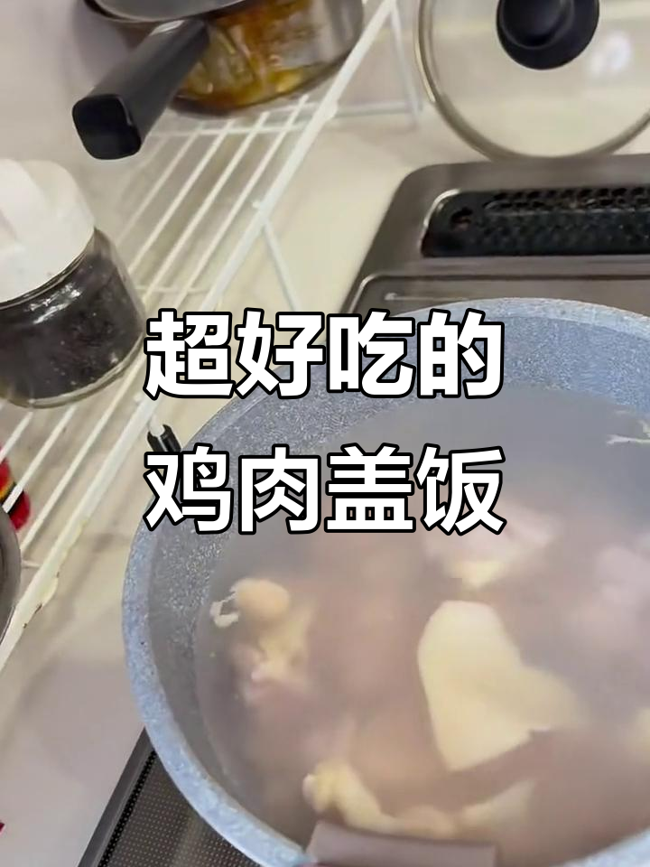 鸡肉盖饭大揭秘,吃上一口停不下来!
