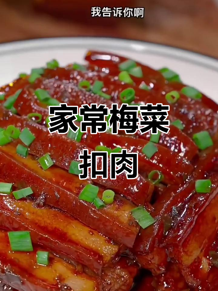 家庭版梅菜扣肉,简单又美味,肥而不腻