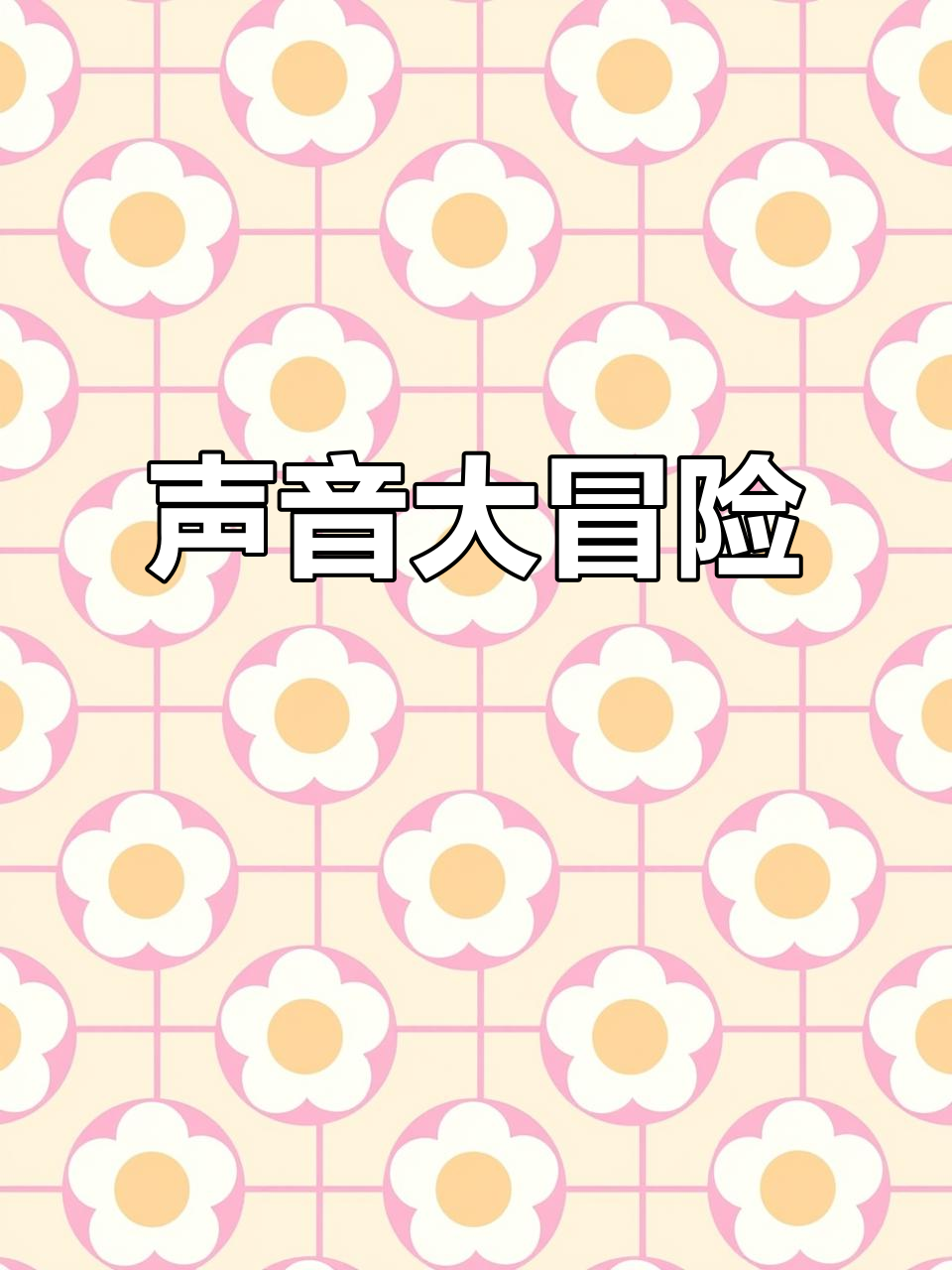 小公鸡勇敢追查声音失窃,趣味中培养解决问题能力