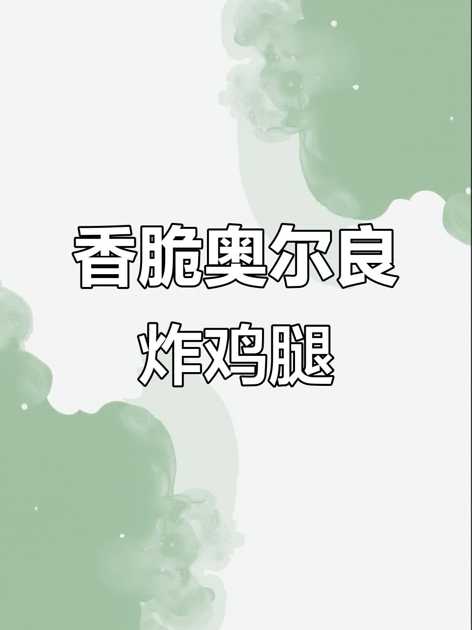 奥尔良炸鸡腿，外酥里嫩的完美搭配