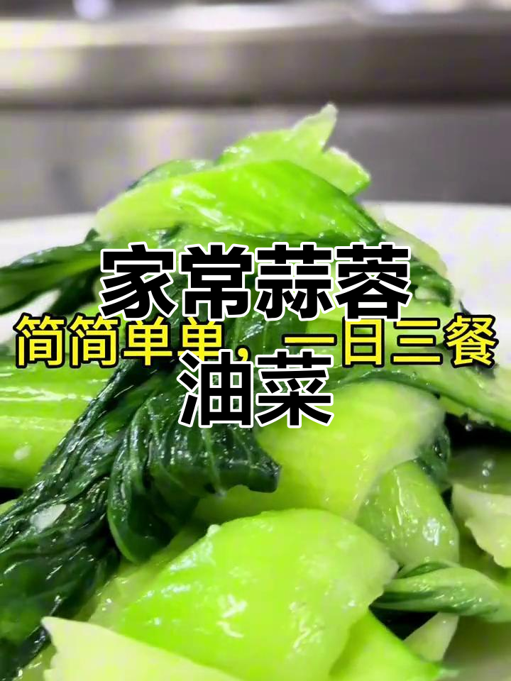 蒜蓉油菜,家常美味,简单又营养