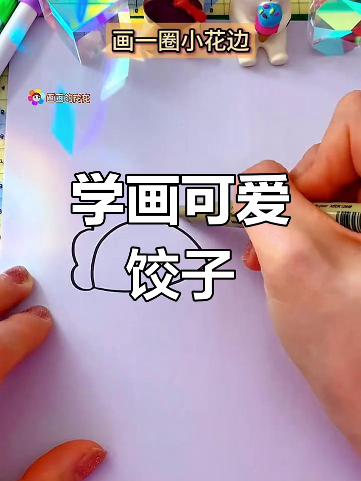 彩色饺子轻松画,步骤简单又有趣!