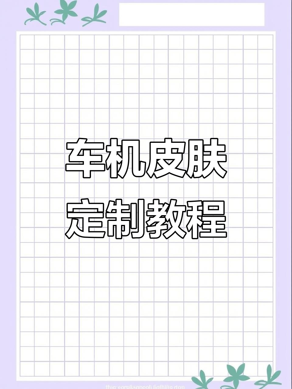 特斯拉车机皮肤自定义,轻松更换与制作!