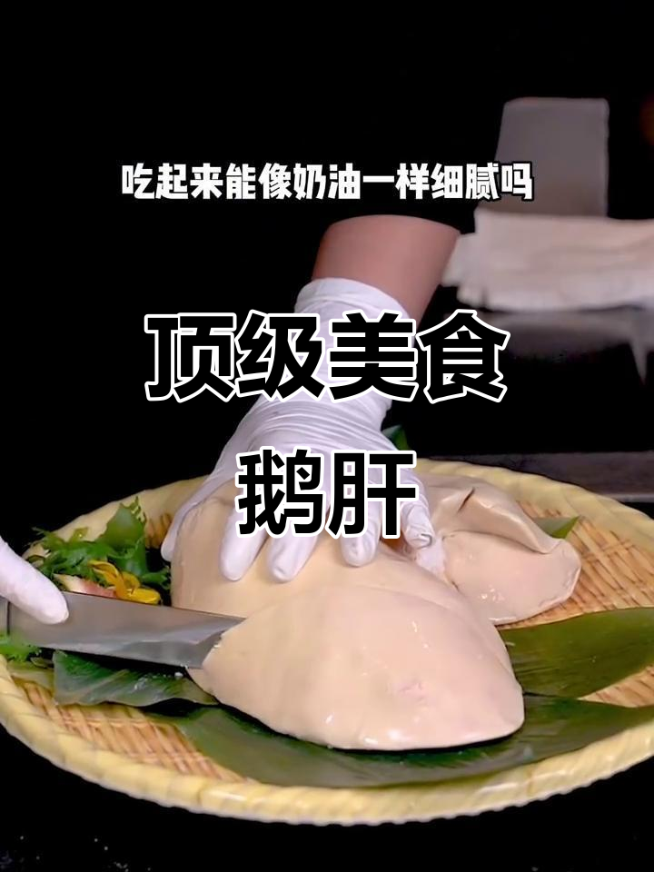鹅肝,法式与日料的双重诱惑,顶级美味无法抗拒!