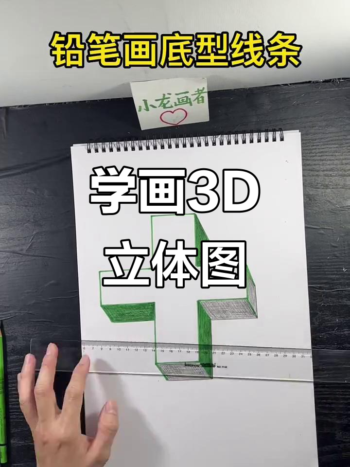 简单步骤教你画立体图,轻松掌握素描技巧