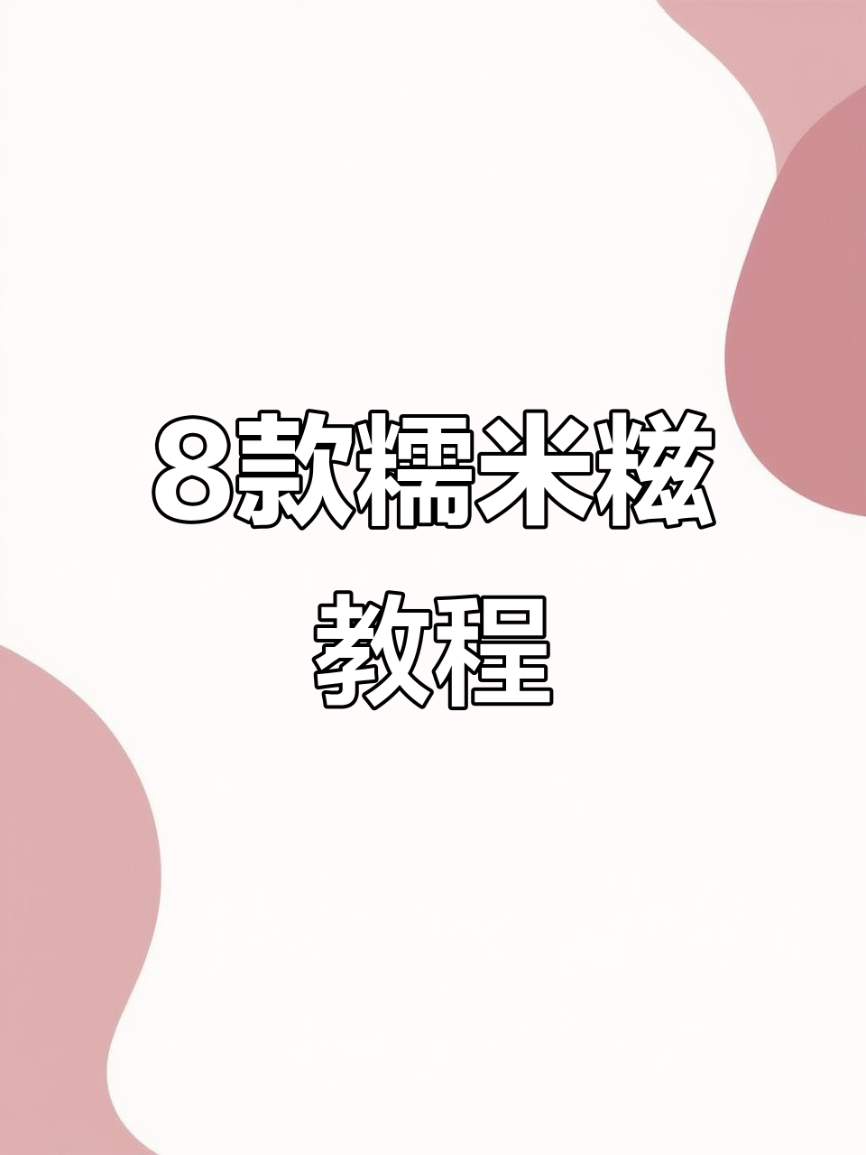 8种糯米糍做法大揭秘,教你轻松做出美味小点心