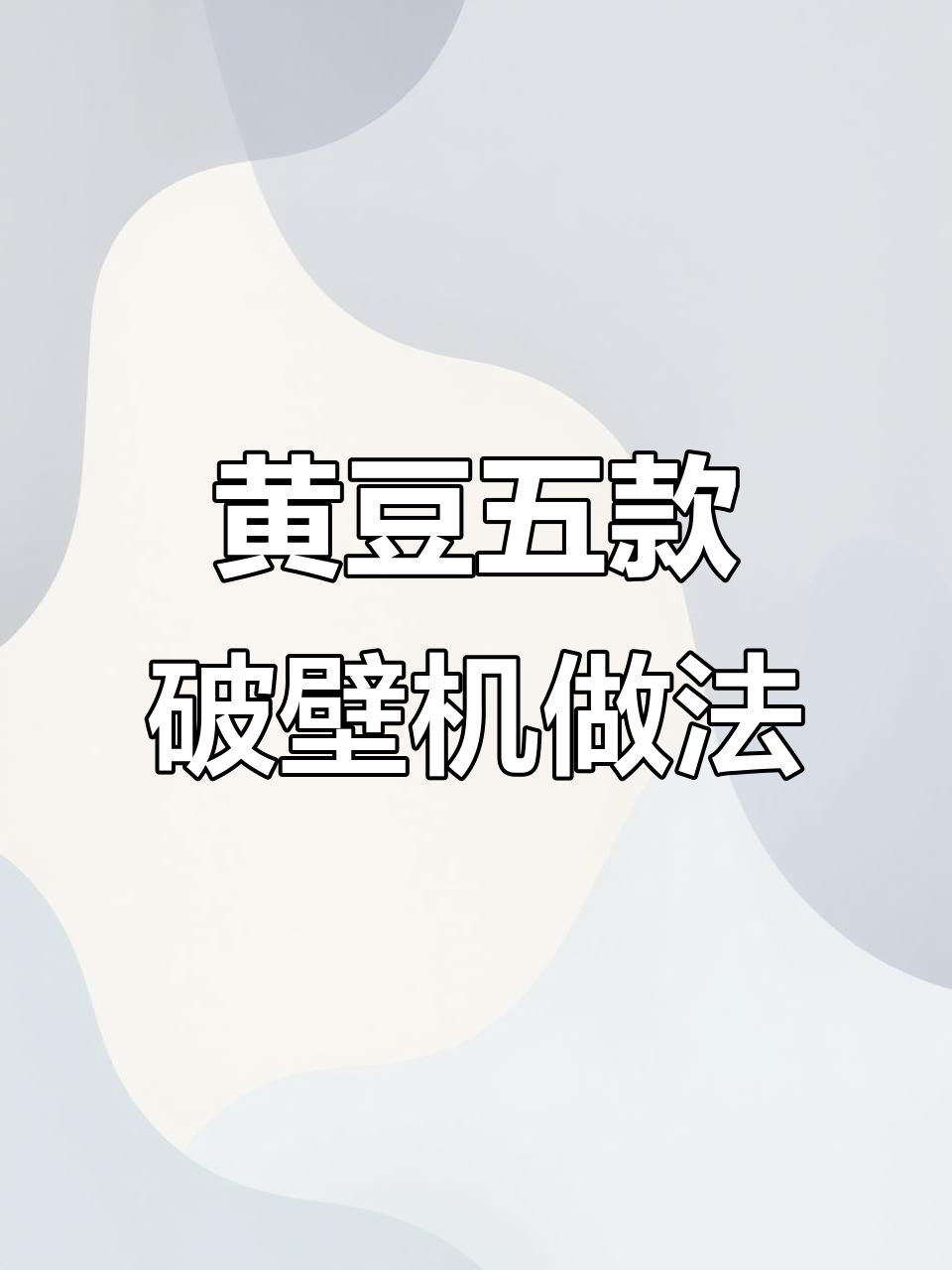 五款黄豆破壁机食谱,营养满满,简单又美味