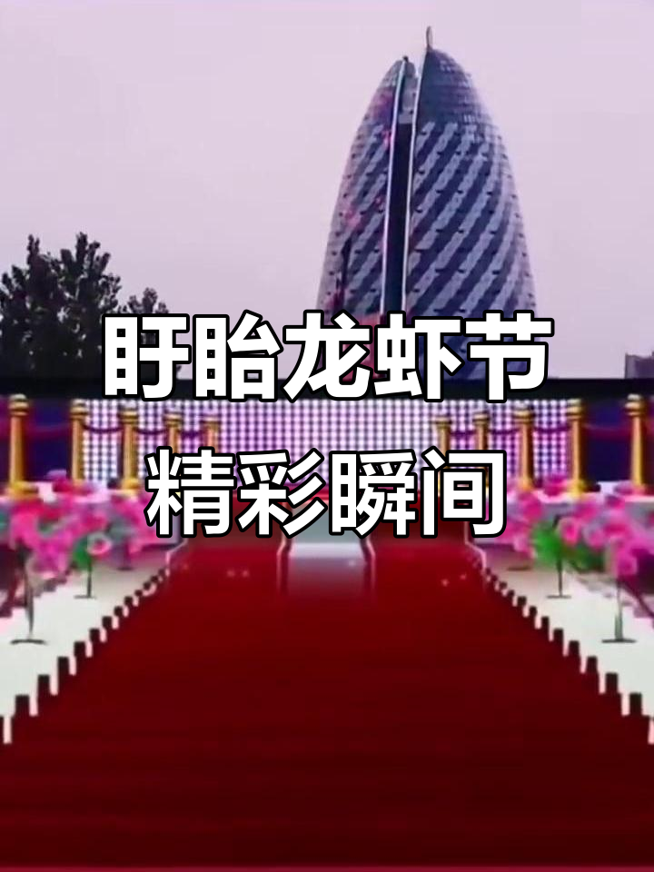 盱眙国际龙虾节盛况回顾,美食与文化的完美融合