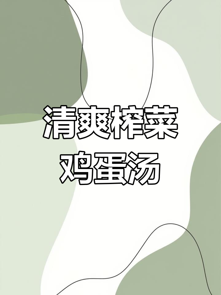 夏季清爽榨菜蛋花汤,鲜美不腻