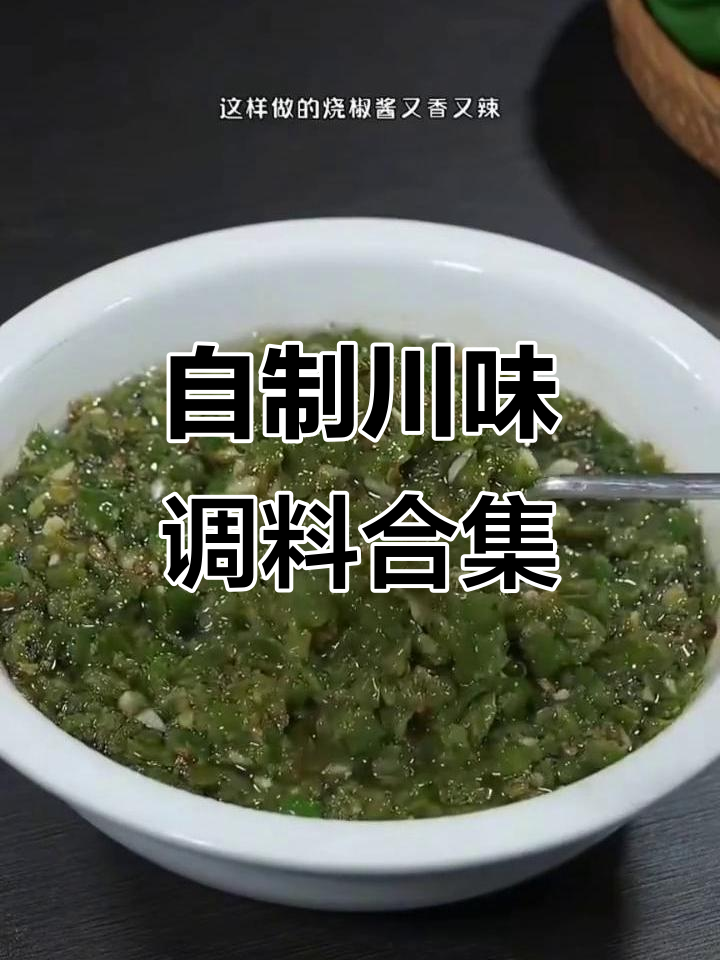 12种自制川味调料,烧椒酱和花椒油最受欢迎