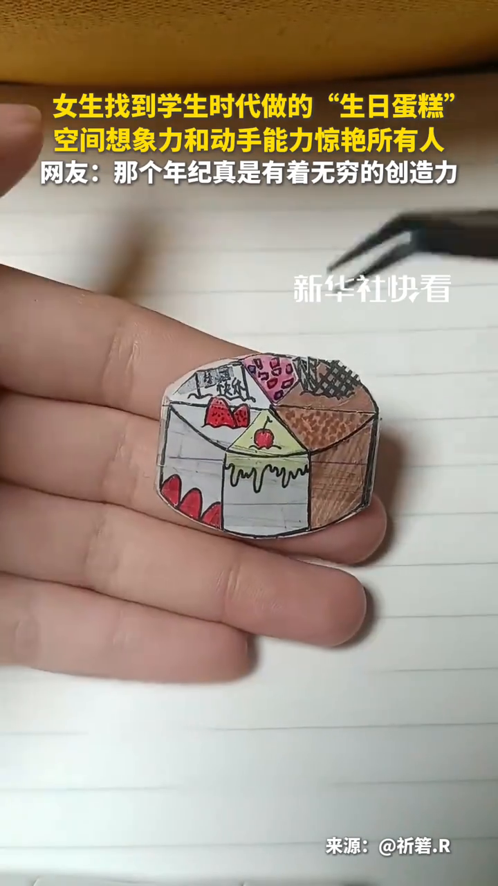 女生找到学生时代做的“生日蛋糕”，空间想象力动手能力惊艳所有