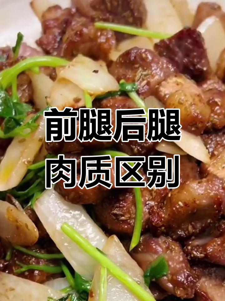 羊前腿与后腿肉质差异解析