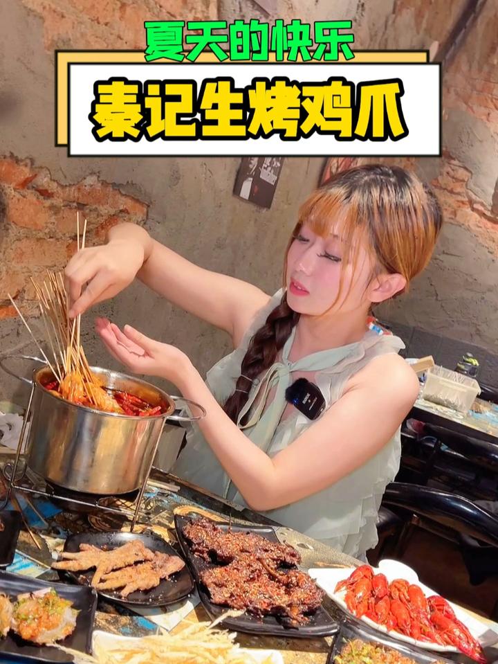秦记生烤鸡爪,夏天的快乐
