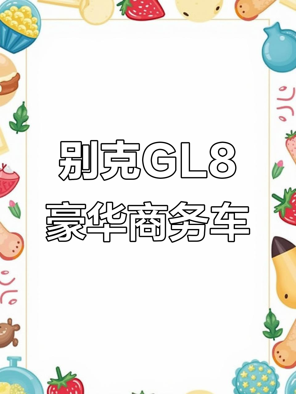 别克GL8豪华商务车