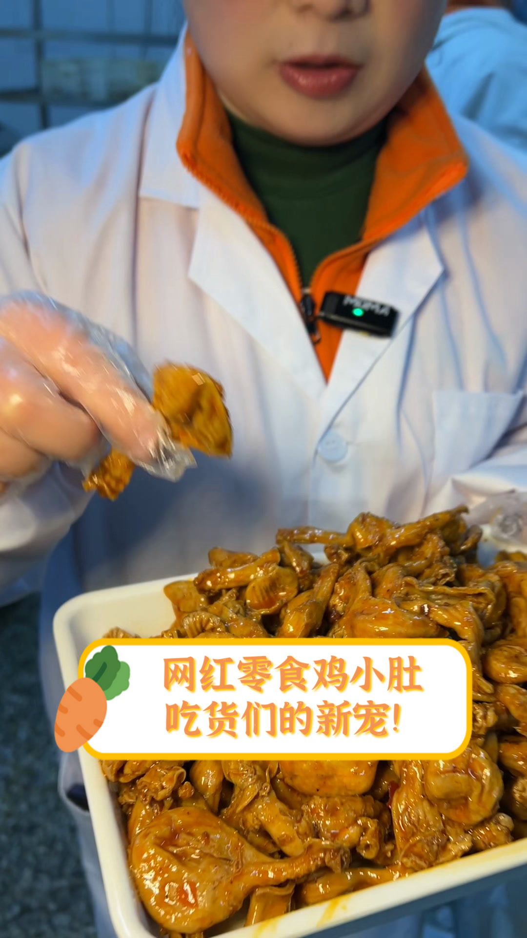 网红零食鸡小肚,吃货们的新宠!