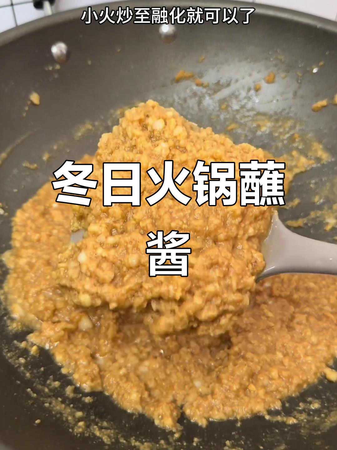 冬季火锅必备蘸料,羊肉海鲜搭配绝佳!