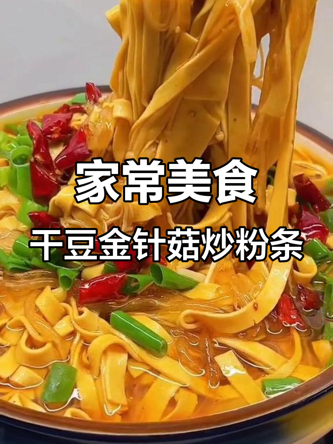 干豆金针菇配粉条,爆香老干妈酱,家常下饭新做法