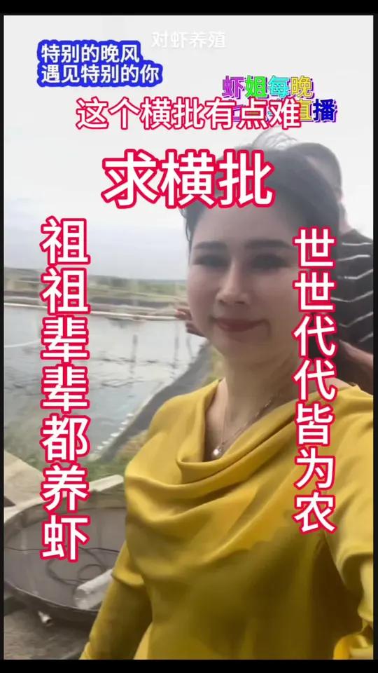鱼虾蟹养殖 @水产养殖网红虾姐 祖祖辈辈都养虾，世世代代皆为农，各位大神求横批！