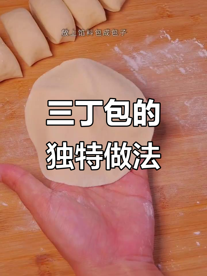 包子新做法，三丁包让你惊艳！