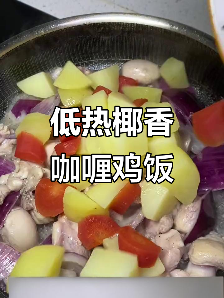 简单又好吃的生椰咖喱鸡肉饭,热量低到不敢信