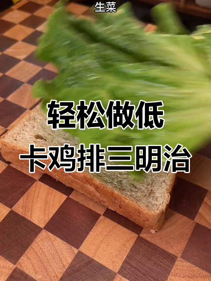 低脂鸡排三明治,简单又美味,减脂期必备!