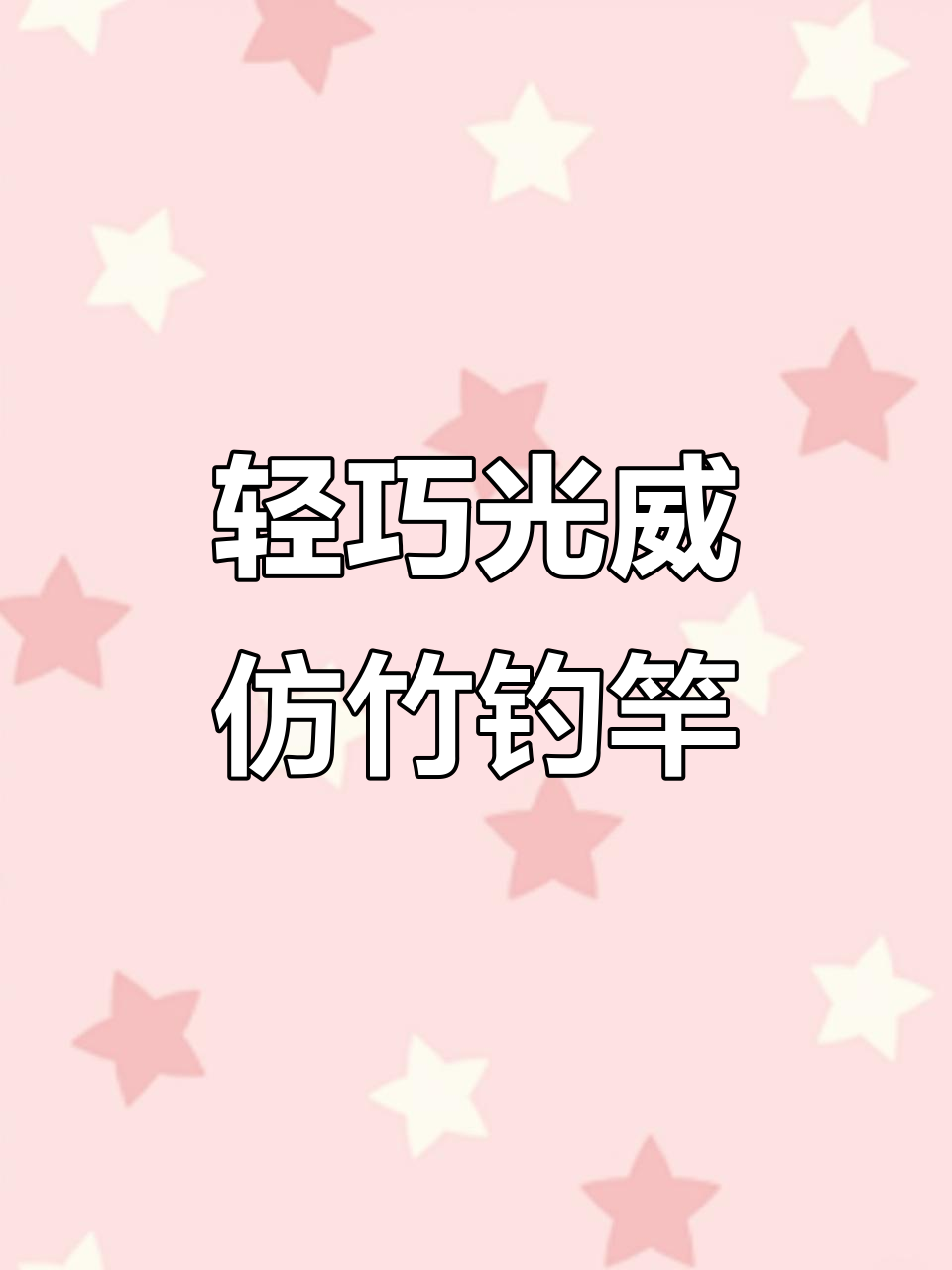 光威仿竹涂装鲫鱼竿，轻盈灵敏又强劲
