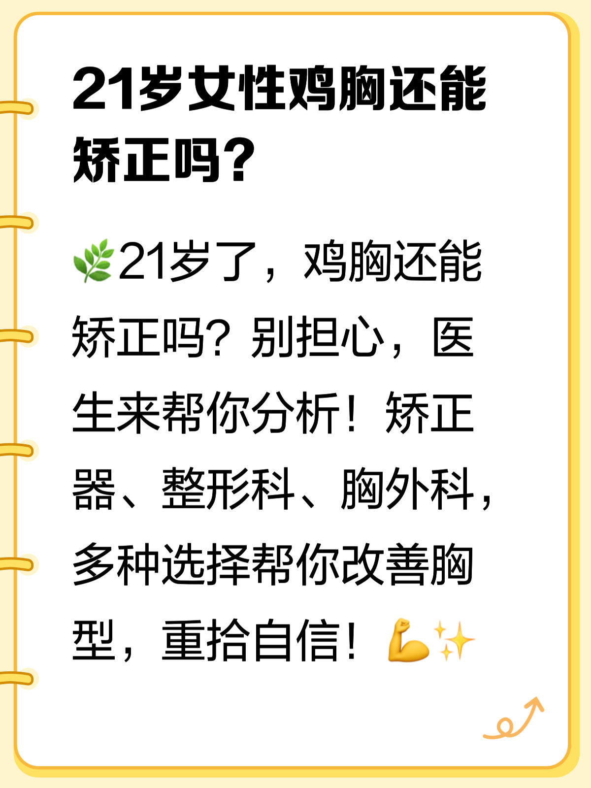 21岁女性鸡胸还能矫正吗?