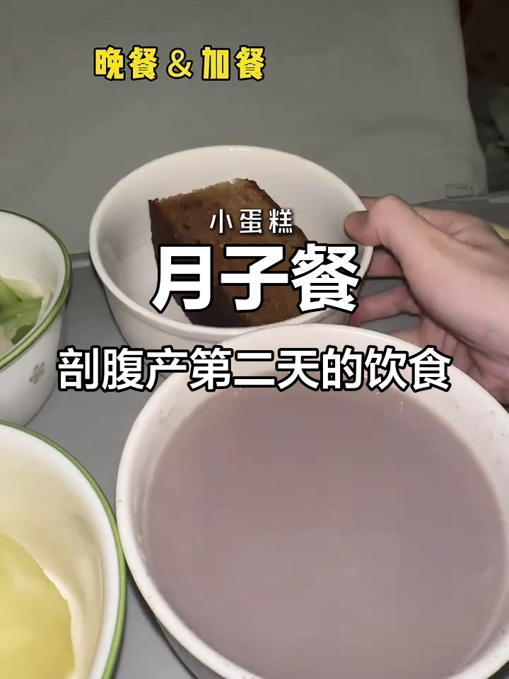 剖腹产后第二天,老婆的月子餐全攻略