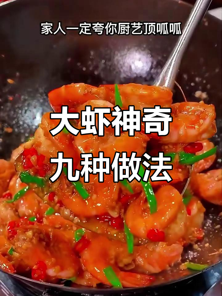 只需摆个造型,大虾变招牌菜!九道神仙做法揭秘