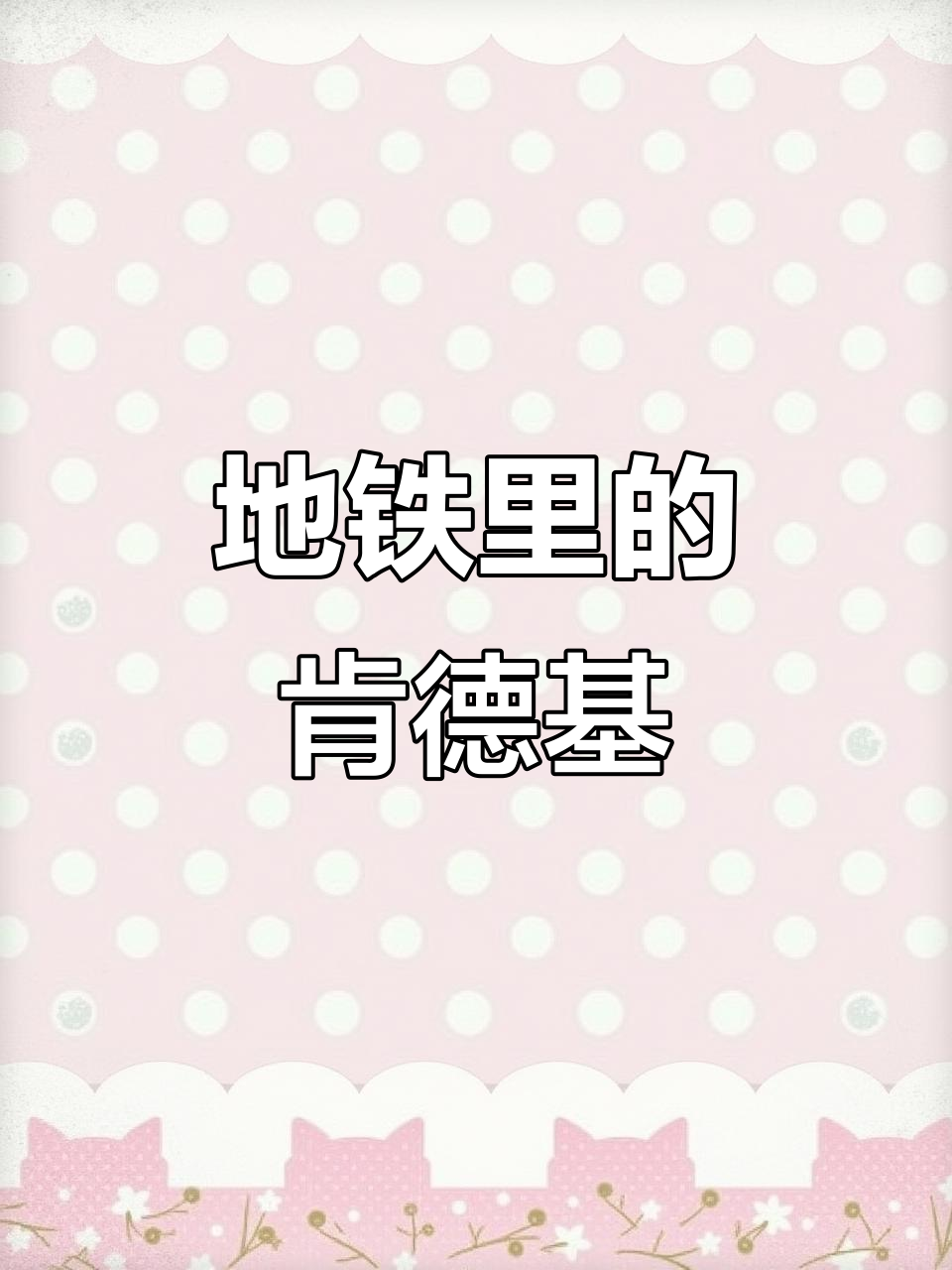 郑州地铁新惊喜,肯德基早餐随到随吃!