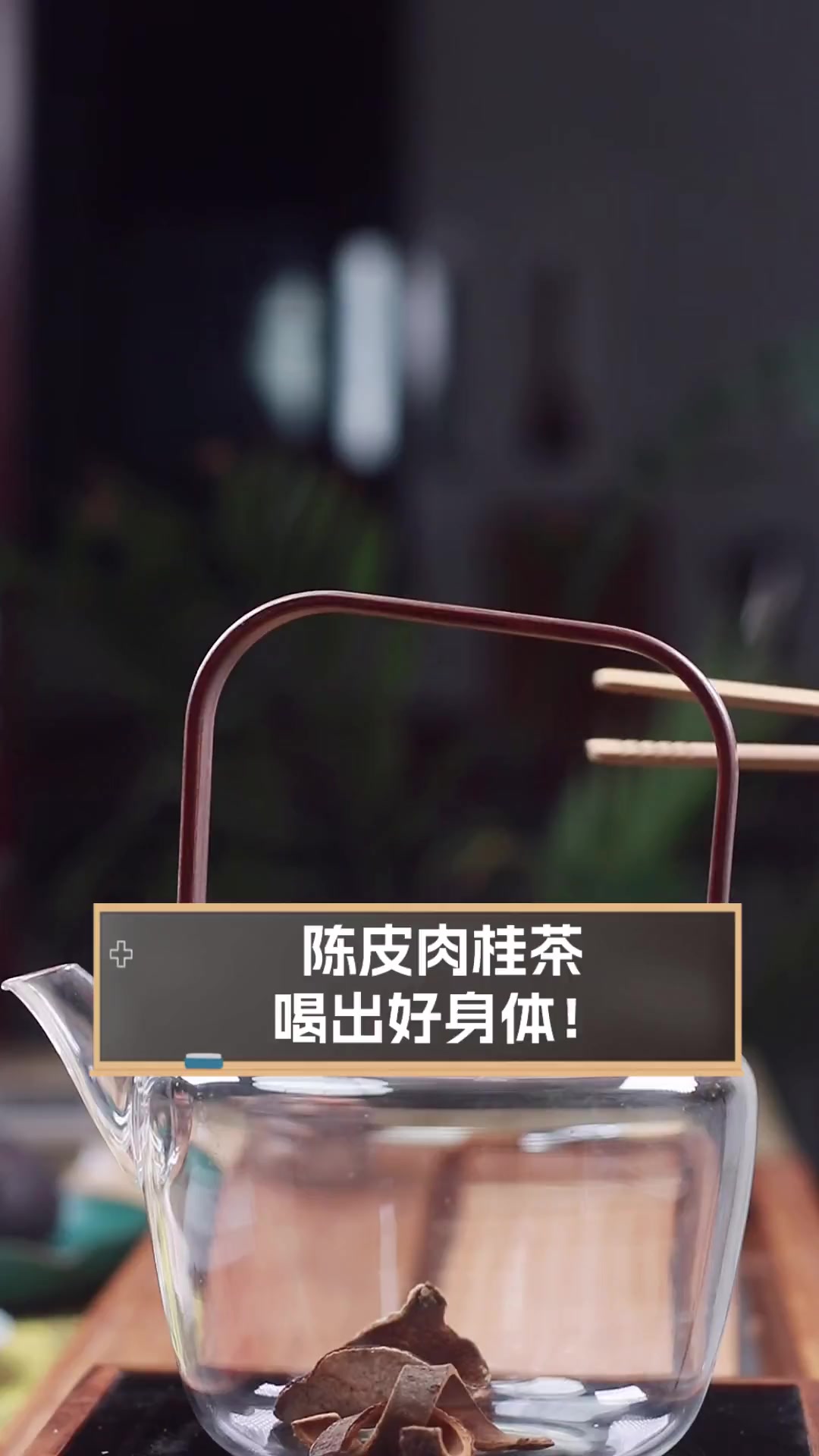 陈皮肉桂茶,喝出好身体!