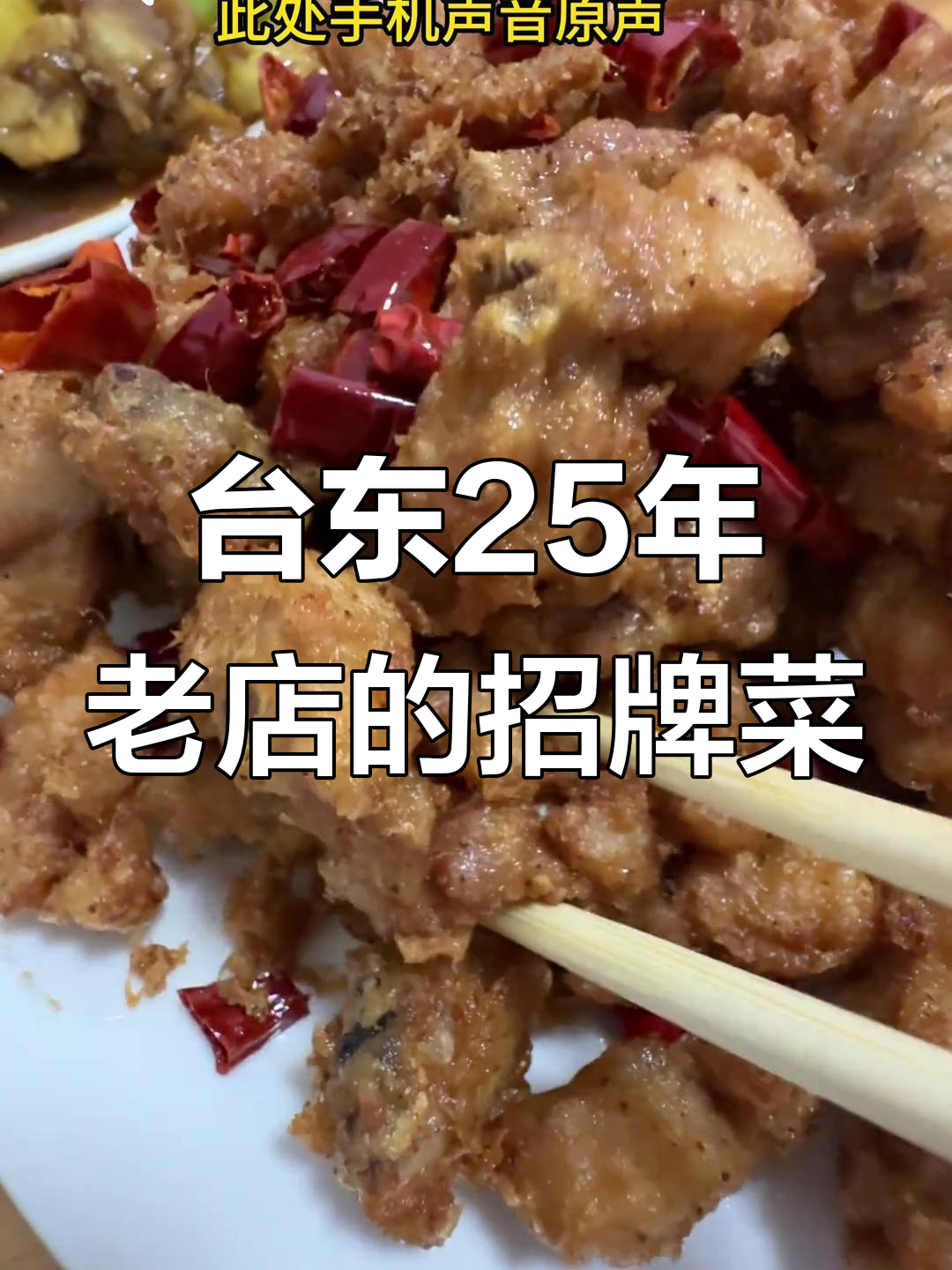 青岛台东25年老店,辣子鸡和米饭必试!